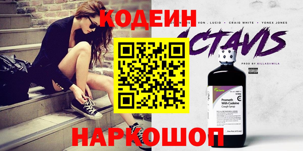 Белогорск  Кодеин Purple Drank  Вход с VPN  Кодеин напиток Lean (лин) 